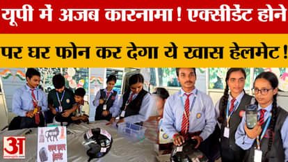 A strange invention in Uttar Pradesh! This special helmet will call home in case of an accident! Learn about i