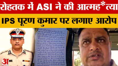 Rohtak ASI Suicide: ASI commits suicide in Rohtak, makes serious allegations against IPS Puran Kumar