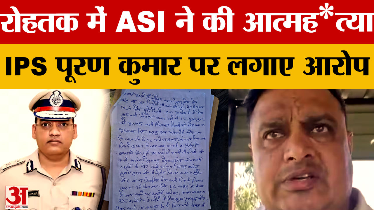 रोहतक में ASI ने की आत्महत्या IPS पूरण कुमार पर लगाए गंभीर आरोप