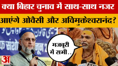 Avimukteshwaranand on Owaisi: Will Owaisi and Avimukteshwaranand be seen together in the Bihar Assembly electi