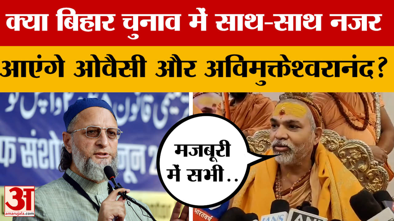 Avimukteshwaranand on Owaisi: क्या बिहार विधानसभा चुनाव में ओवैसी और अविमुक्तेश्वरानंद साथ दिखेंगे?