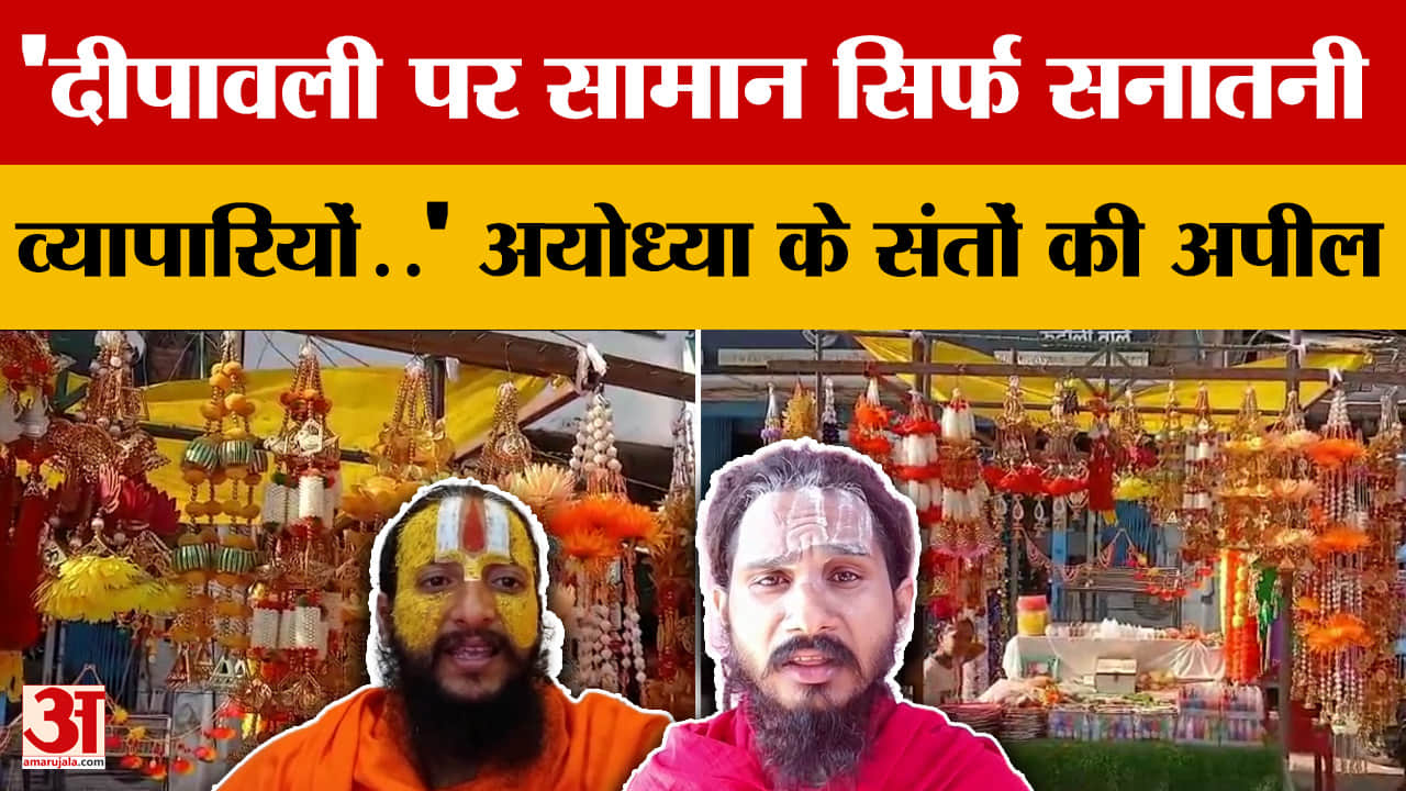 Ayodhya के संतों ने की अपील, 'दीपावली पर पूजन सामग्री और अन्य सामान सनातनी व्यापारियों से ही खरीदें'