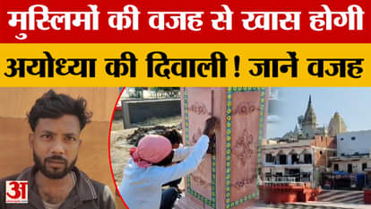 Ayodhya's Diwali will be special because of Muslims! Find out why.