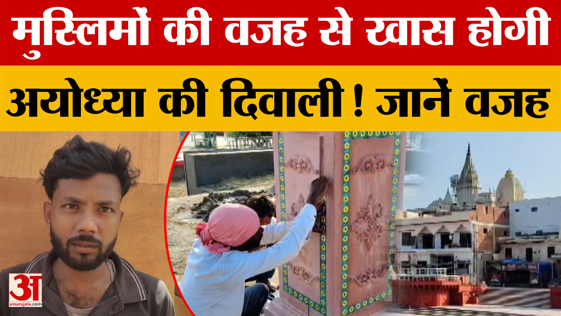 Muslims की वजह से खास होगी Ayodya की Diwali ! जानें आखिर क्या है कारण?