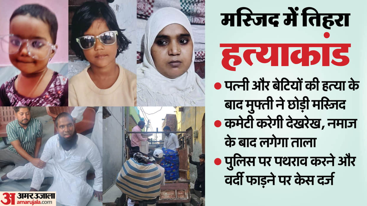 Baghpat Triple Murder in masjid Mufti leaves mosque says his world was destroyed here