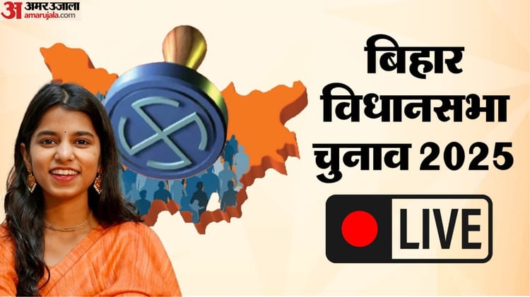 Bihar Election 2025 Live: मांझी की हम पार्टी ने जारी की प्रत्याशियों की सूची, छह सीटों पर उम्मीदवारों की घोषणा