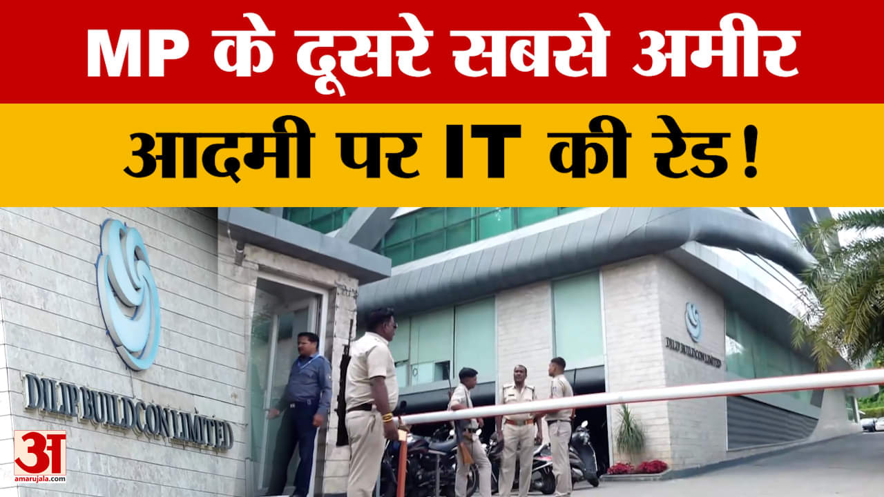 Bhopal IT Raid : दिलीप बिल्डकॉन के ठिकानों पर इनकम टैक्स विभाग की छापेमारी, इन दो जगहों पर खंगाले दस