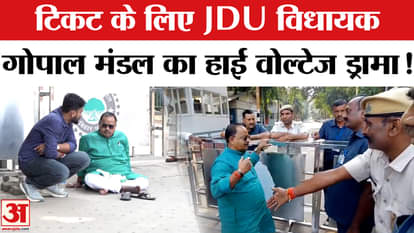 Bihar Election 2025: JDU MLA Gopal Mandal, sitting on a dharna in front of the CM's residence, did high-voltag