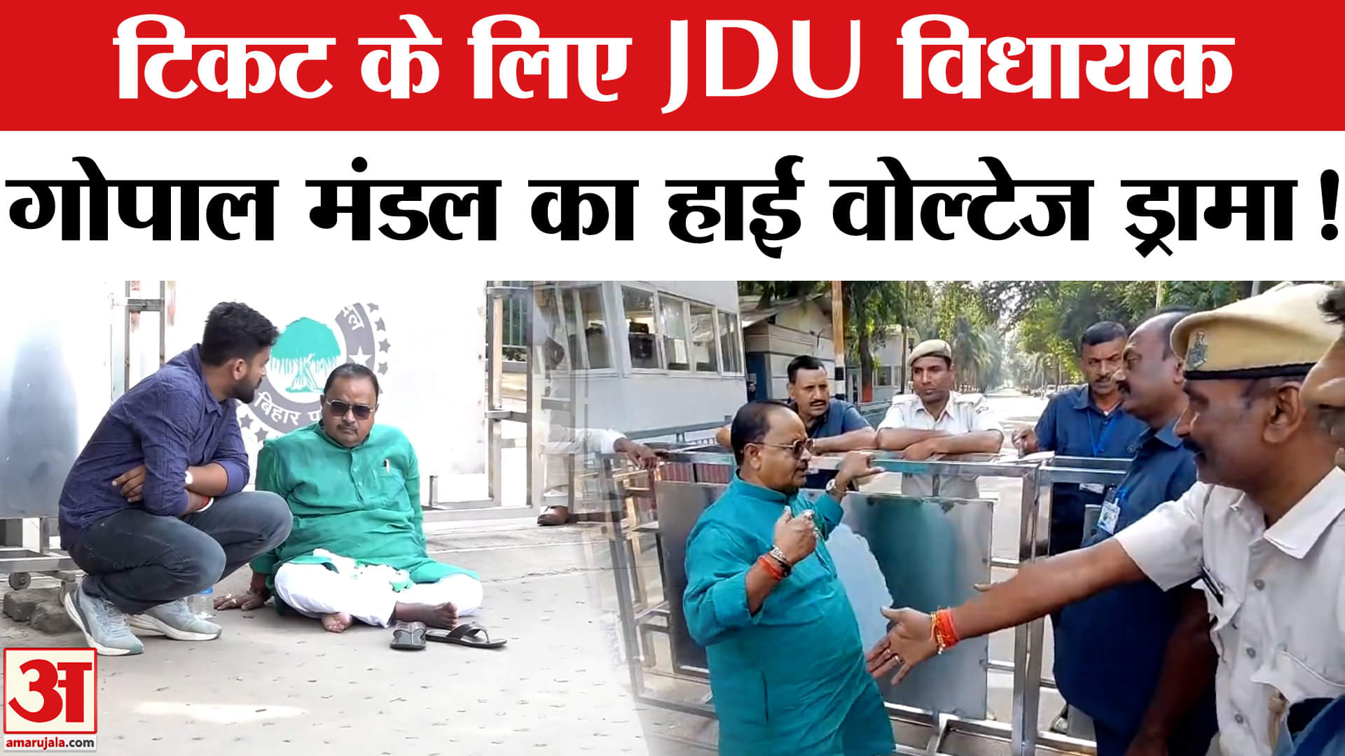 Bihar Election 2025: CM आवास के सामने धरने पर बैठे JDU विधायक गोपाल मंडल किया हाई वोल्टेज ड्रामा!