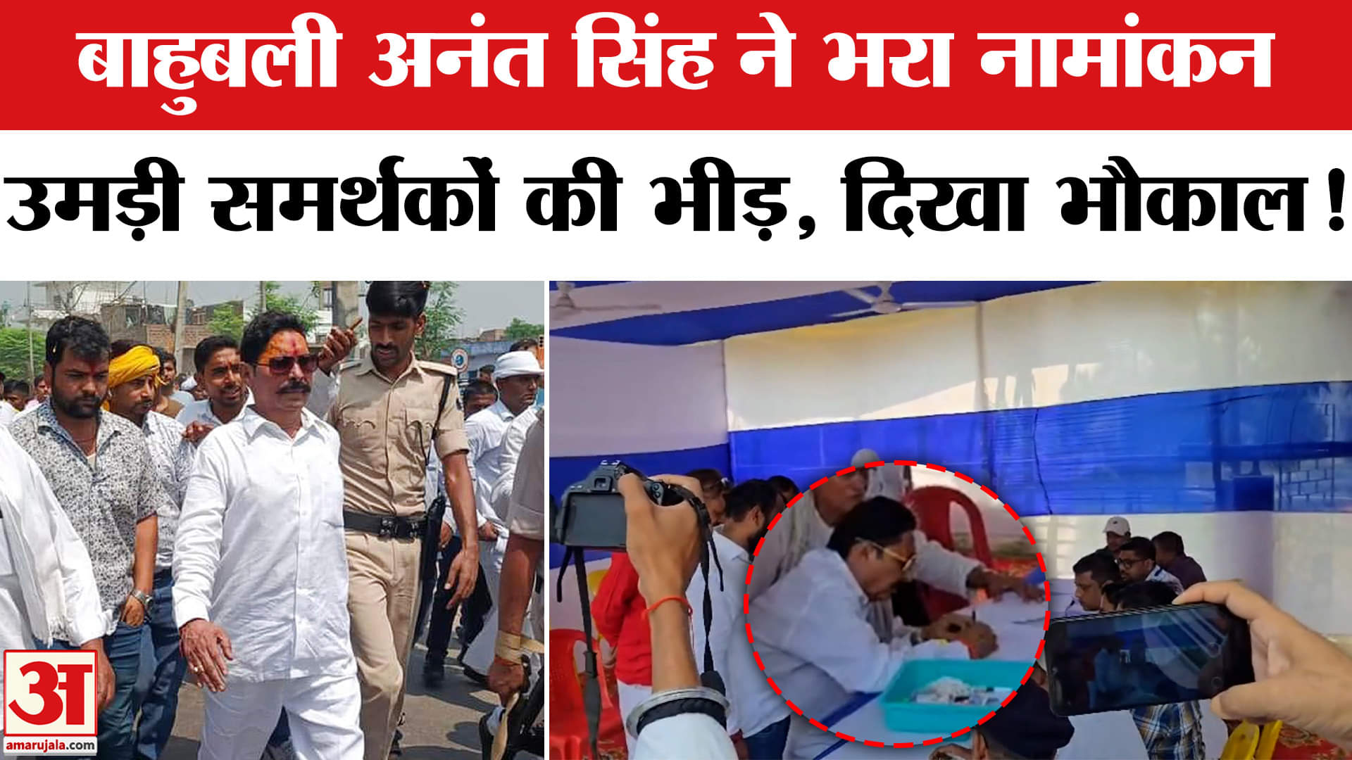 Bihar Election 2025: JDU के टिकट पर बाहुबली अनंत सिंह ने भरा नामांकन, निकला 1000 गाड़ियों का काफिला!