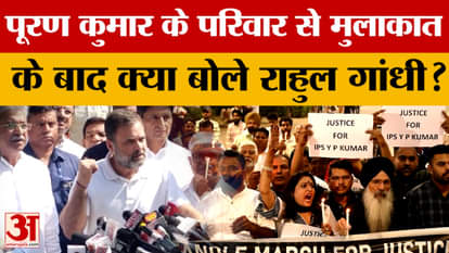 Chandigarh: What did Rahul Gandhi say after meeting Puran Kumar's family?