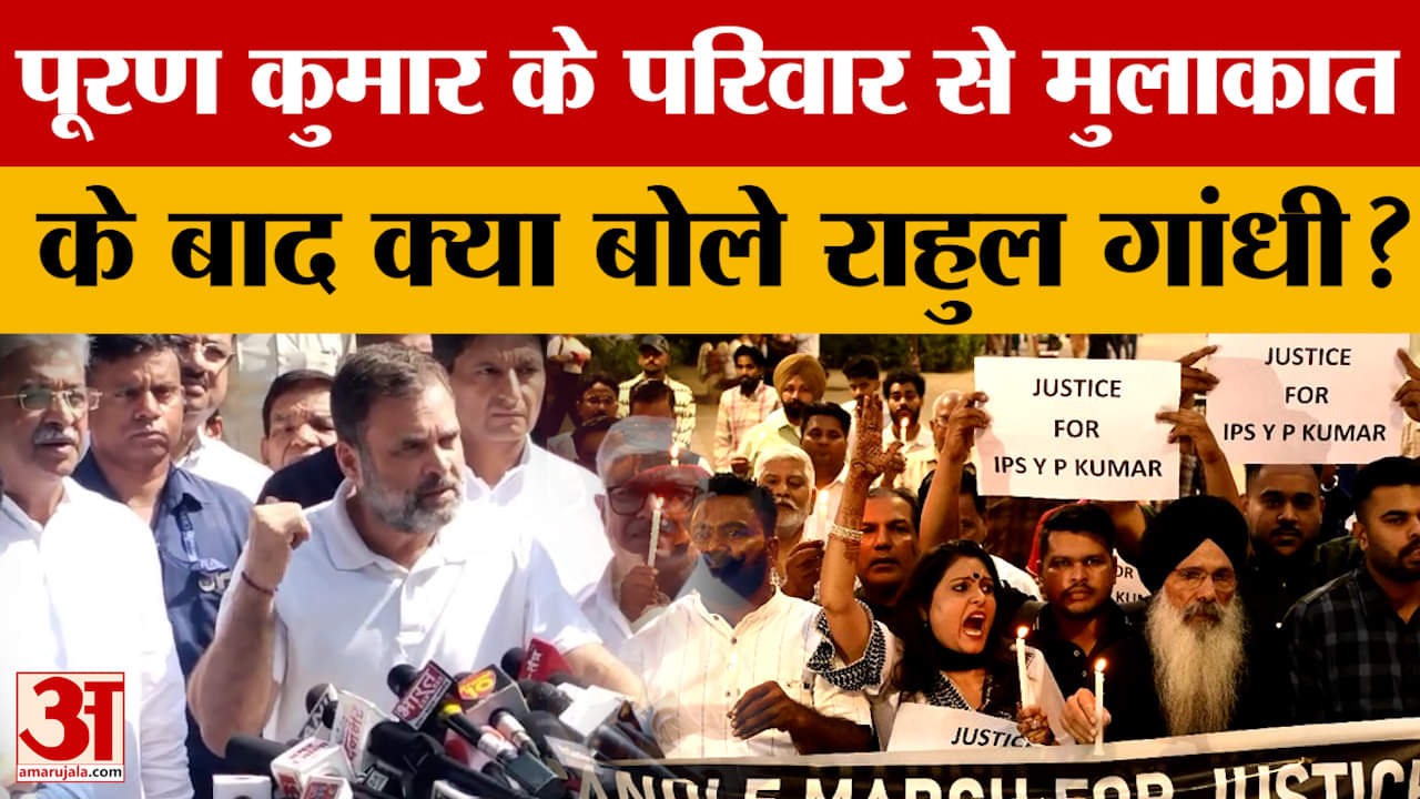 Chandigarh: पूरण कुमार के परिवार से मुलाकात के बाद क्या बोले राहुल गांधी?