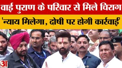 Chirag Paswan met the family of IPS Y Puran Kumar and said action will be taken against all the culprits.