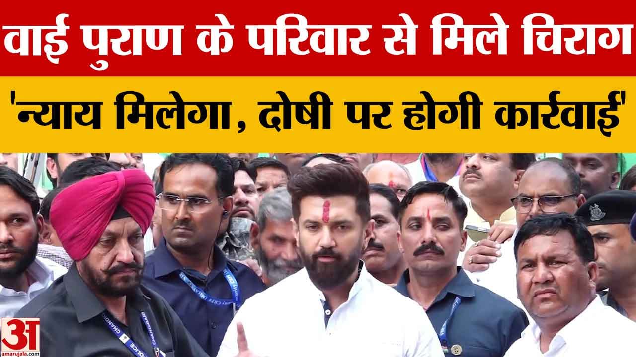 IPS वाई पूरण कुमार के परिवार से मिले चिराग पासवान बोले हर दोषी पर कार्रवाई होगी