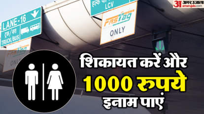 हाइवे पर गंदे टॉयलेट की फोटो शेयर करने पर 1000 रुपये मिलेंगे।