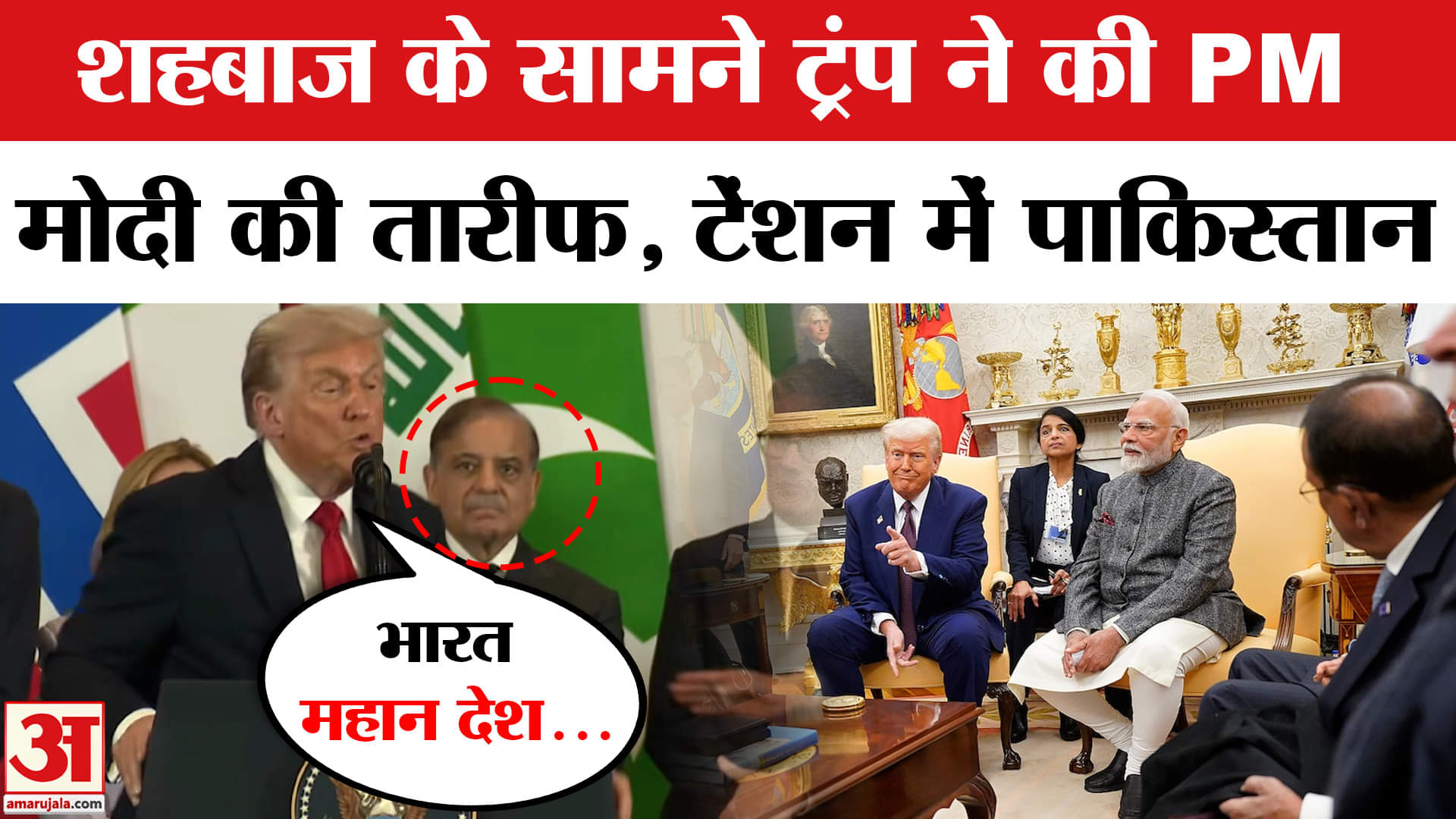 Global Leaders Summit 2025: गाजा समझौते के बीच Bharat को लेकर ट्रंप का बयान, देखते रहे शहबाज |