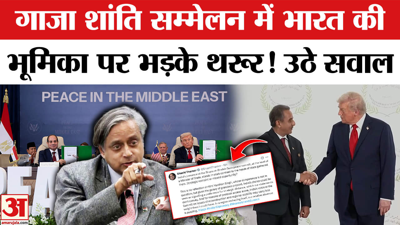 Global Leaders Summit 2025: Gaza Peace Conference में भारत की भागीदारी पर शशि थरूर उठाए सवाल