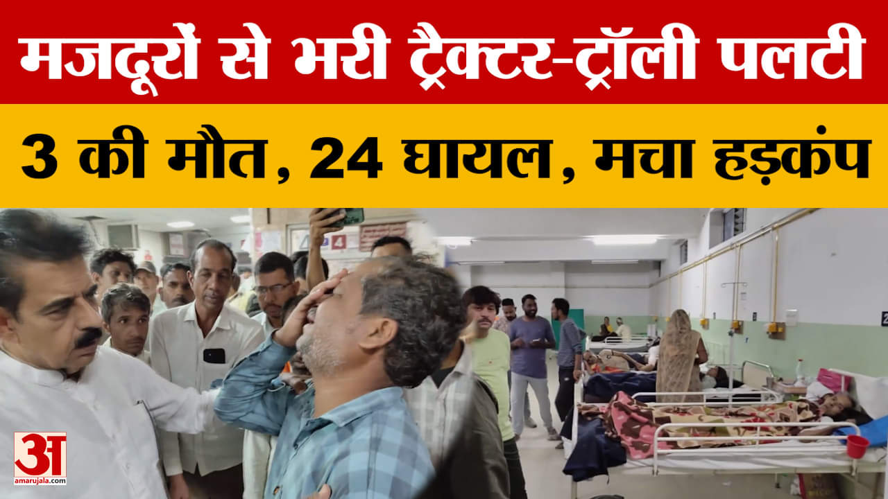 Indore Road Accident : इंदौर में ट्रैक्टर-ट्रॉली पलटने से तीन लोगों की मौत, कई मजदूर घायल, मची चीख-प