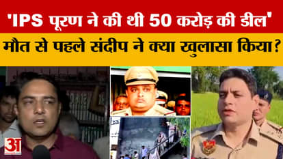 'IPS Puran had made a deal of Rs 50 crore', what did Sandeep reveal before his death?