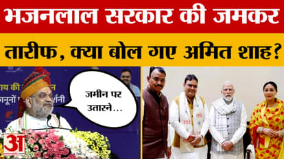 Jaipur: CM Bhajanlal Sharma's government has been praised profusely, but what did Home Minister Amit Shah say?
