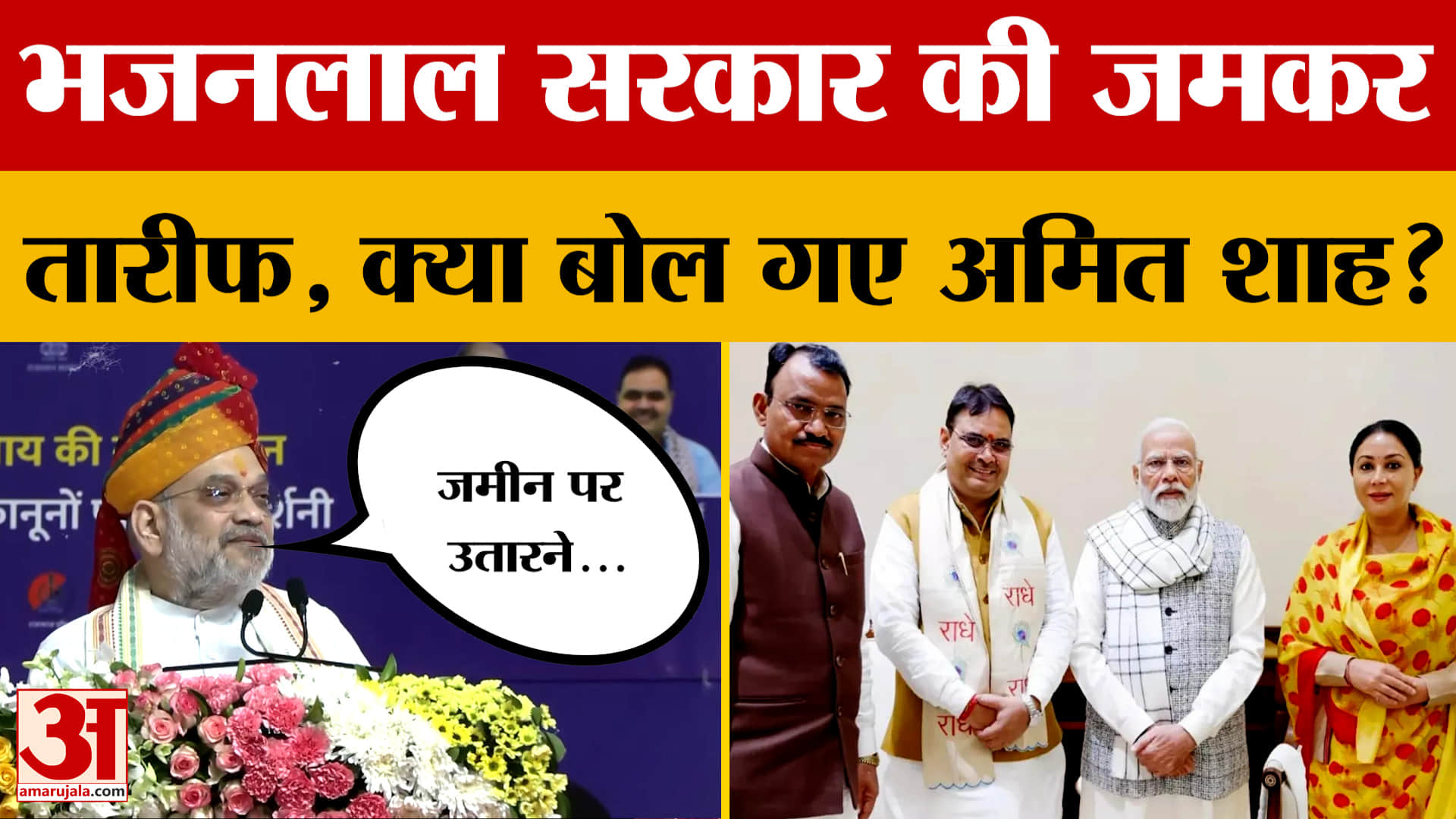 Jaipur: CM Bhajanlal Sharma की सरकार की जमकर तारीफ, फिर क्या बोले गृह मंत्री Amit Shah? Amar Ujala