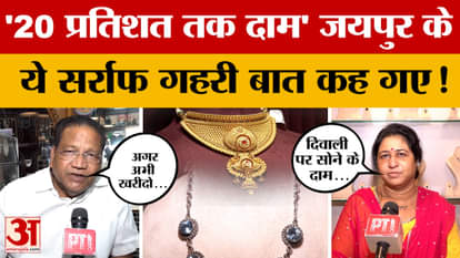 Jaipur: What information did Jaipur's bullion traders provide on gold rates before Diwali? Amar Ujala