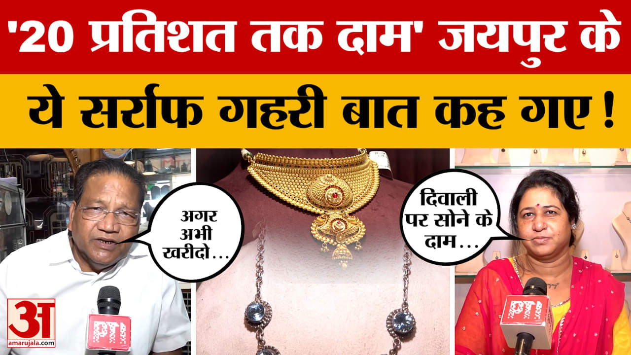 Jaipur: Diwali से पहले जयपुर के सर्राफा कारोबारियों ने Gold Rates पर क्या जानकारी  दी? Amar Ujala