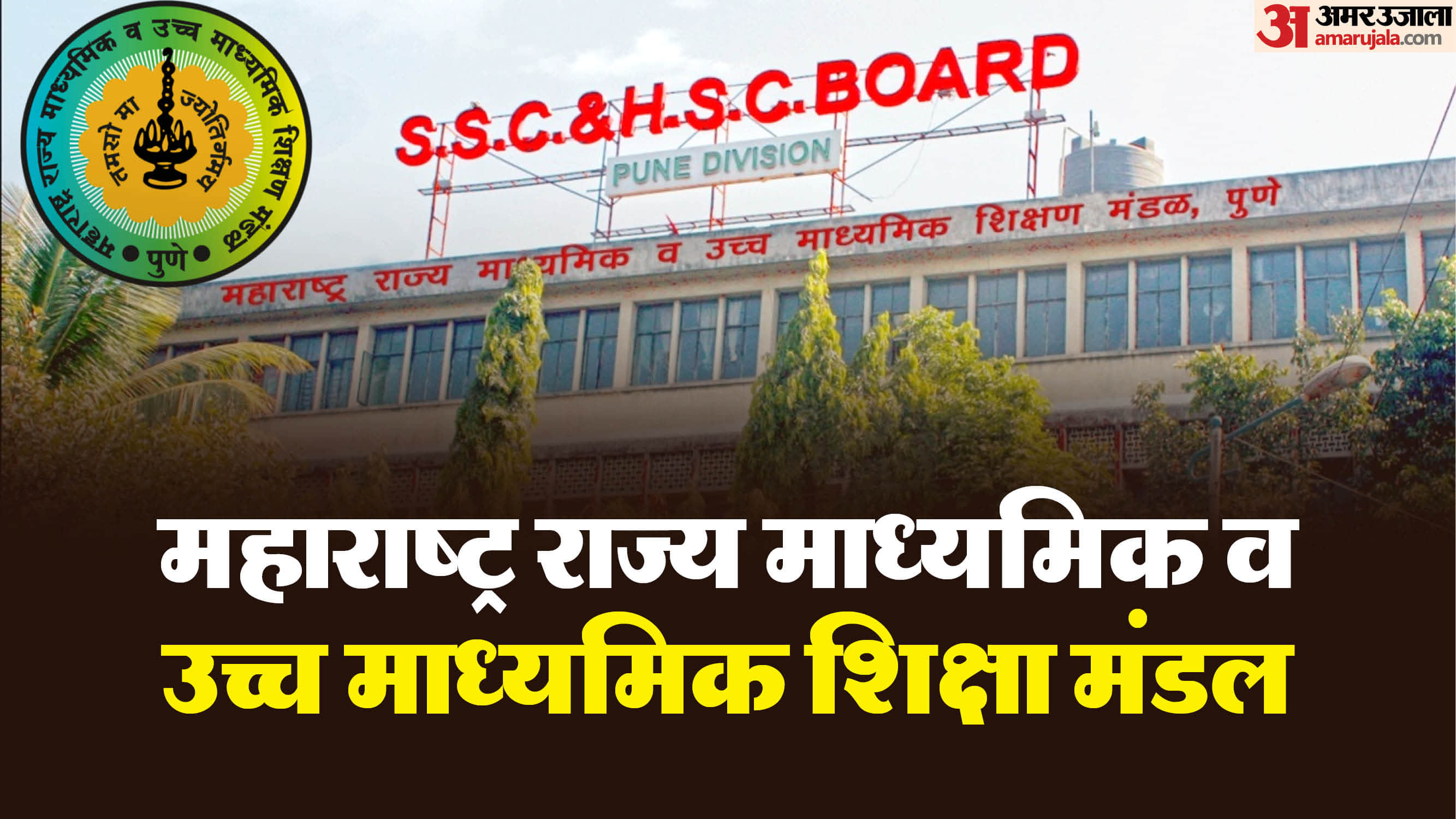 महाराष्ट्र राज्य माध्यमिक व उच्च माध्यमिक शिक्षा बोर्ड (MSBSHSE)