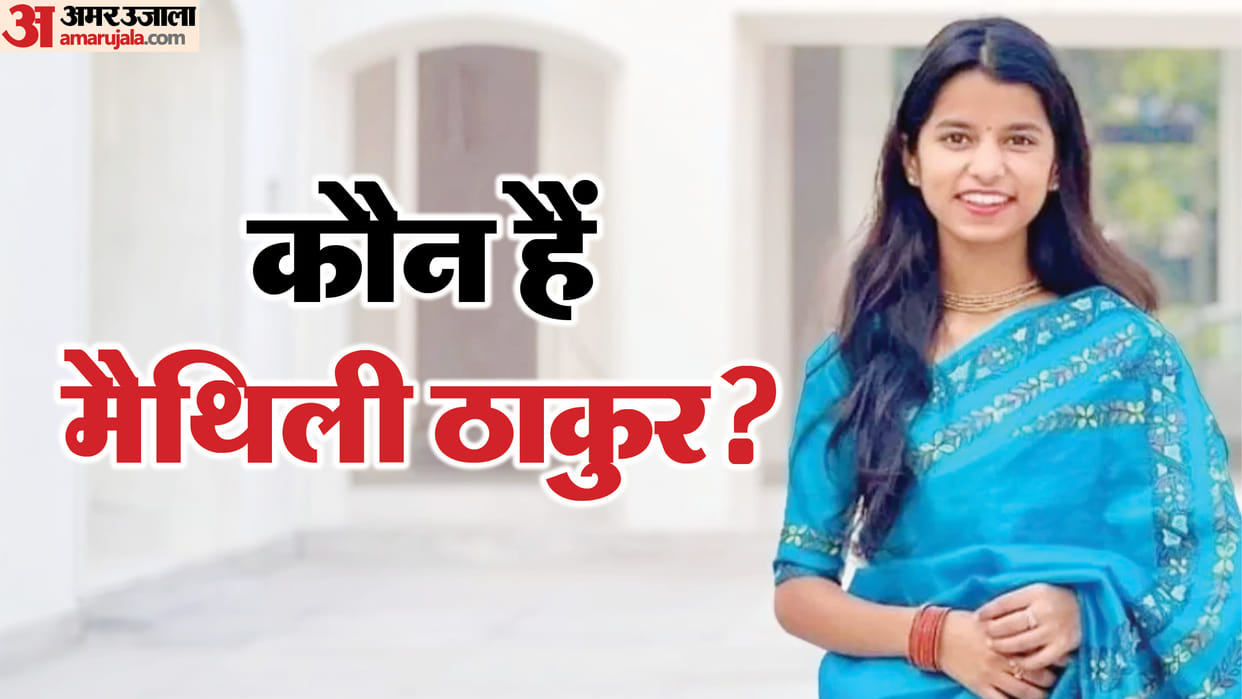 Folk singer Maithili thakur joins bjp party know about her and news
