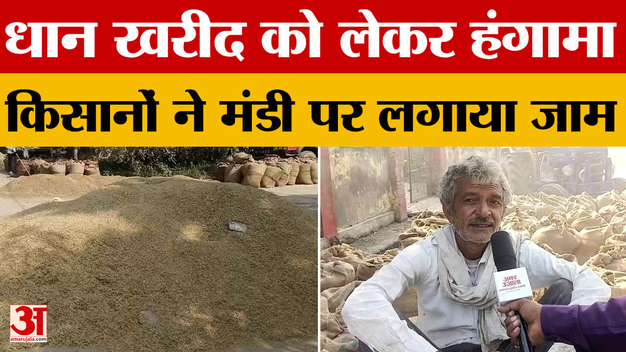 Mathura: धान खरीद को लेकर हंगामा, किसानों ने मंडी पर लगाया जाम  | Uttar Pradesh