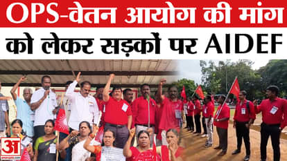 Old Pension Scheme: Demand for formation of Pay Commission and OPS intensifies, AIDEF protests