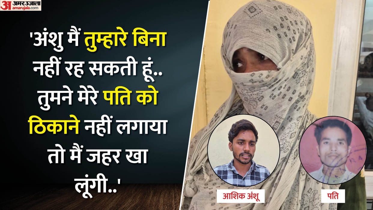 wife killed husband with lover in moradabad