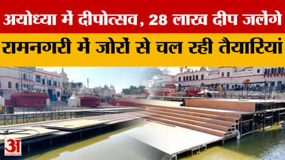 Preparations for Deepotsav are in full swing in Ayodhya, lamps will be lit at Ram's ghat amidst Ramdhun.