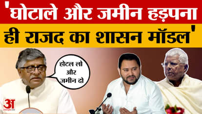 Ravi Shankar Prasad on Tejashwi Yadav: Land was grabbed from poor people by promising them jobs-Ravishankara