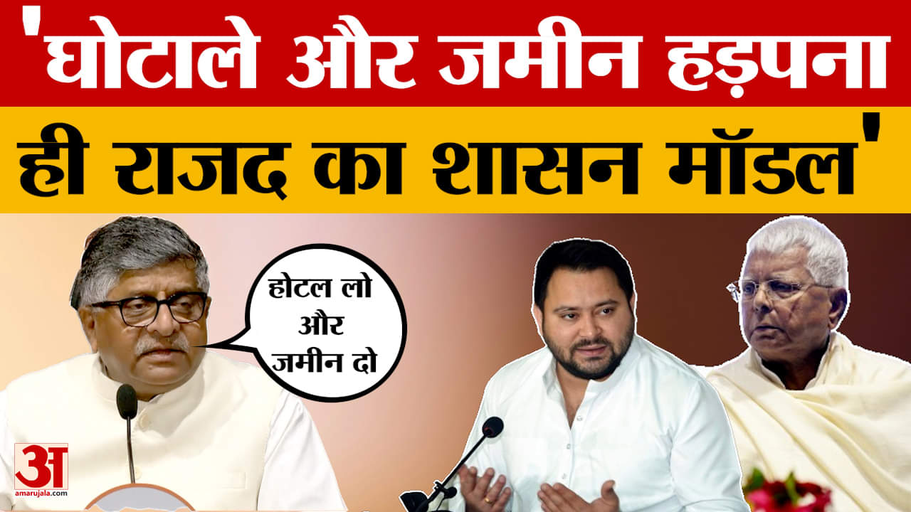 Ravi Shankar Prasad on Tejashwi Yadav:नौकरी का वादा करके गरीब लोगों से जमीन हड़पी है, बोले रविशंकर प