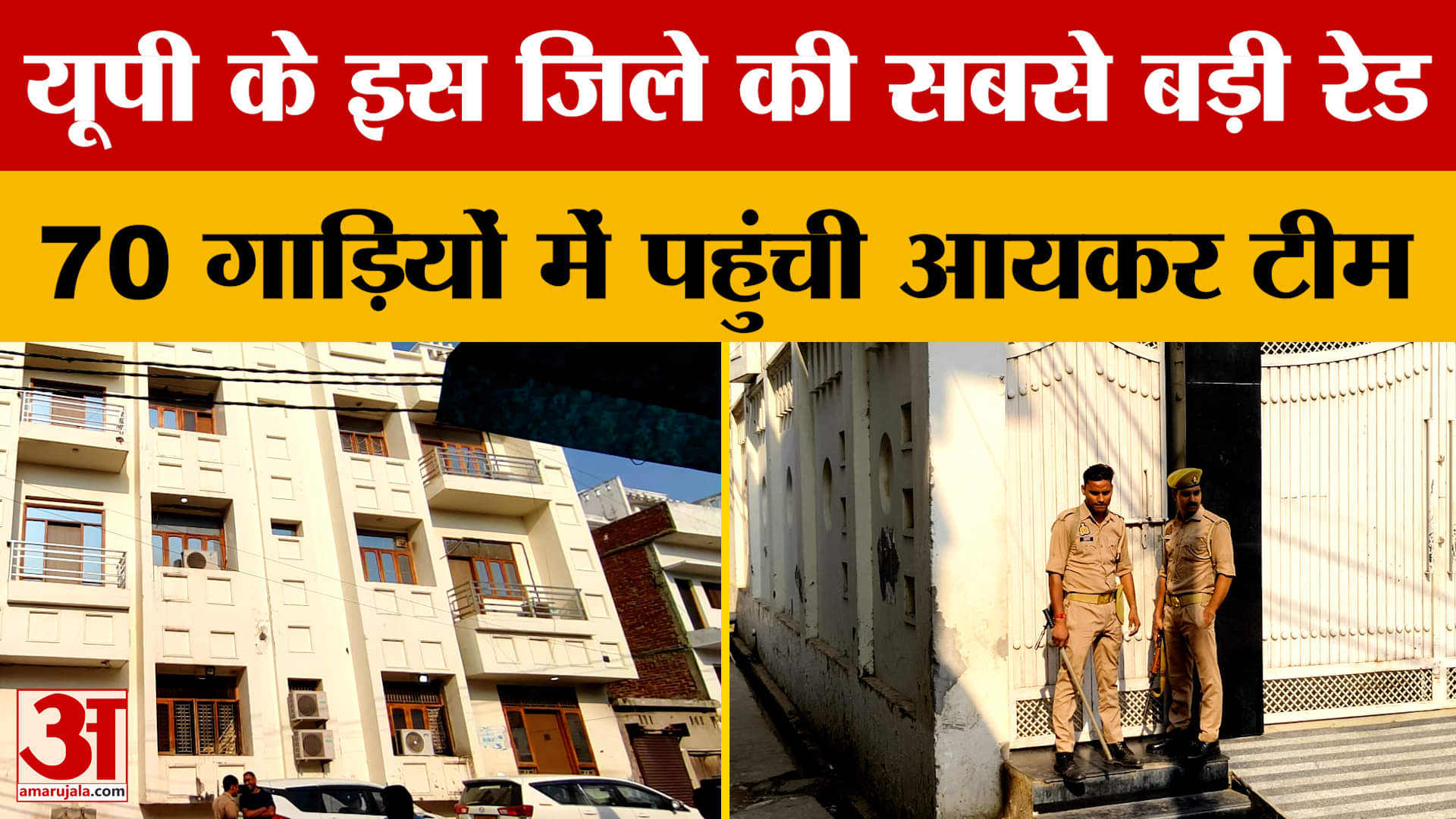 Sambhal: 70 गाड़ियों में पहुंची आयकर टीम, मीट कारोबारियों के ठिकानों पर बोला धावा