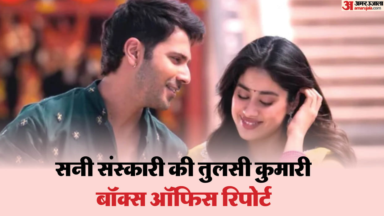 Varun dhawan and janhvi kapoor film sunny sanskari ki tulsi kumari day 13 box office collection