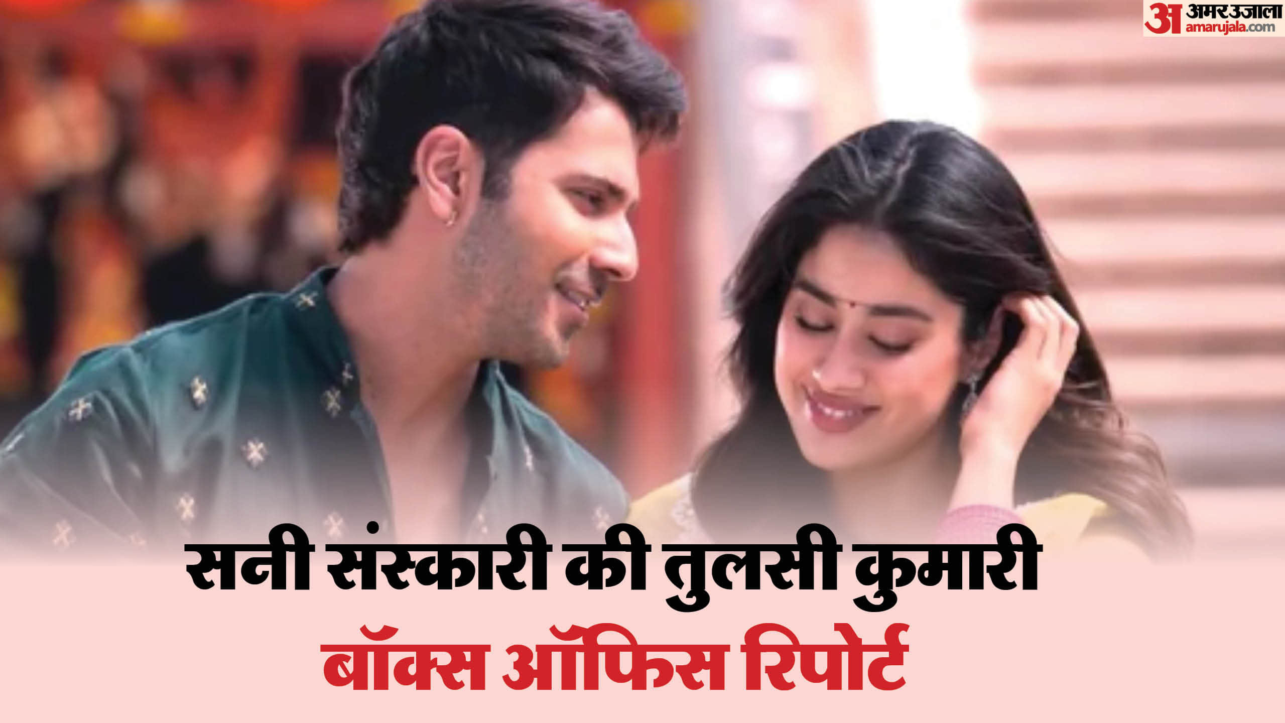 Varun dhawan and janhvi kapoor film sunny sanskari ki tulsi kumari day 13 box office collection