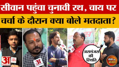 Satta Ka Sangram: On which issues will the people of Siwan vote, what are the locals saying? | Bihar Assembly