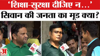 Satta Ka Sangram: What is the mood of the people of Siwan, on which issues will people vote