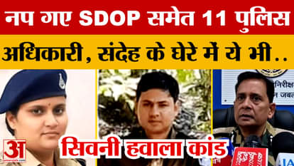 Seoni Hawala Scandal: FIR against 11 people including SDOP Pooja Pandey, 5 arrested so far, these people are u