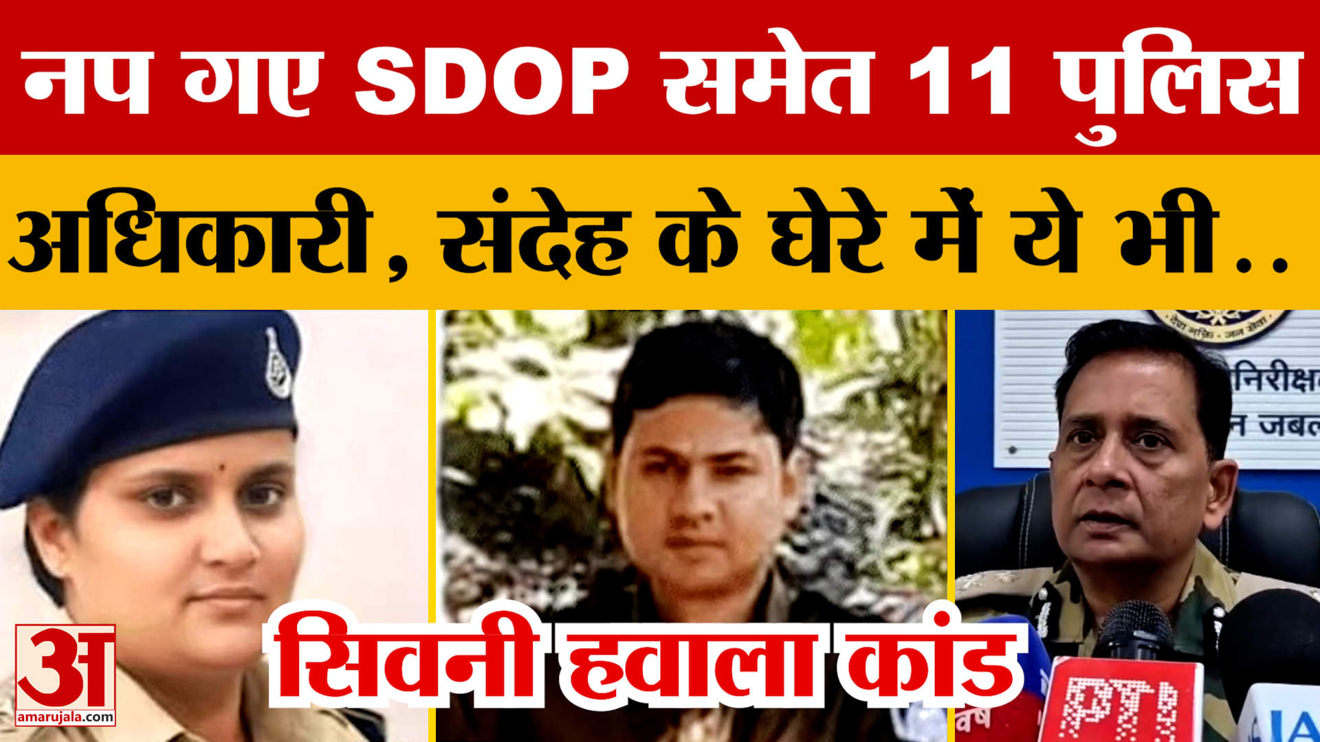 Seoni Hawala Scandal : एसडीओपी पूजा पांडे समेत 11 पर एफआईआर, अब तक 5 की गिरफ्तारी, संदेह में ये लोग!