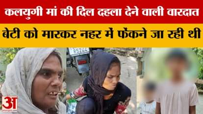 Sultanpur: A heartbreaking incident involving a mother, who was about to kill her daughter and throw her into