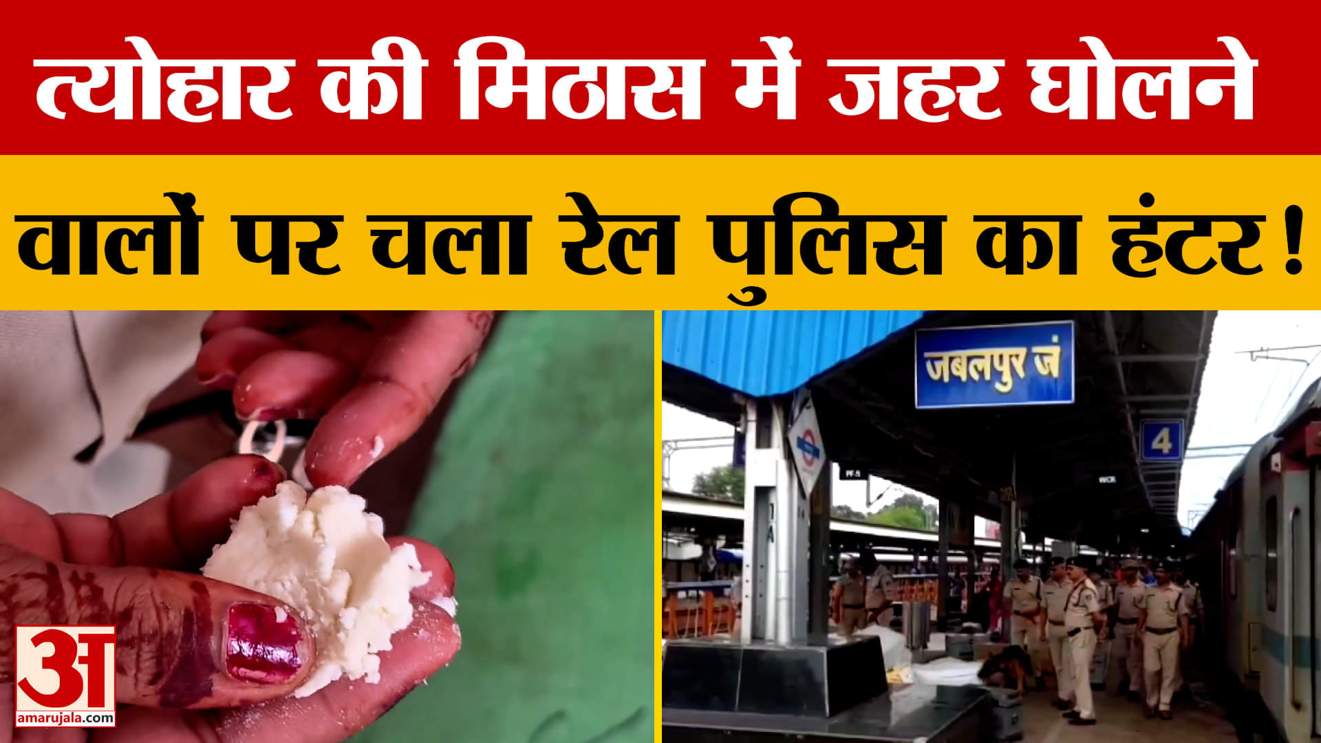 त्योहार की मिठास में जहर घोलने की साजिश नाकाम, जबलपुर में रेल पुलिस ने पकड़ा 4 क्विंटल मिलावटी खोवा