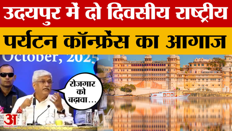 Udaipur: राष्ट्रीय पर्यटन कॉन्फ्रेंस का आगाज, केंद्रीय मंत्री Gajendra Singh Shekhawat क्या बोले?