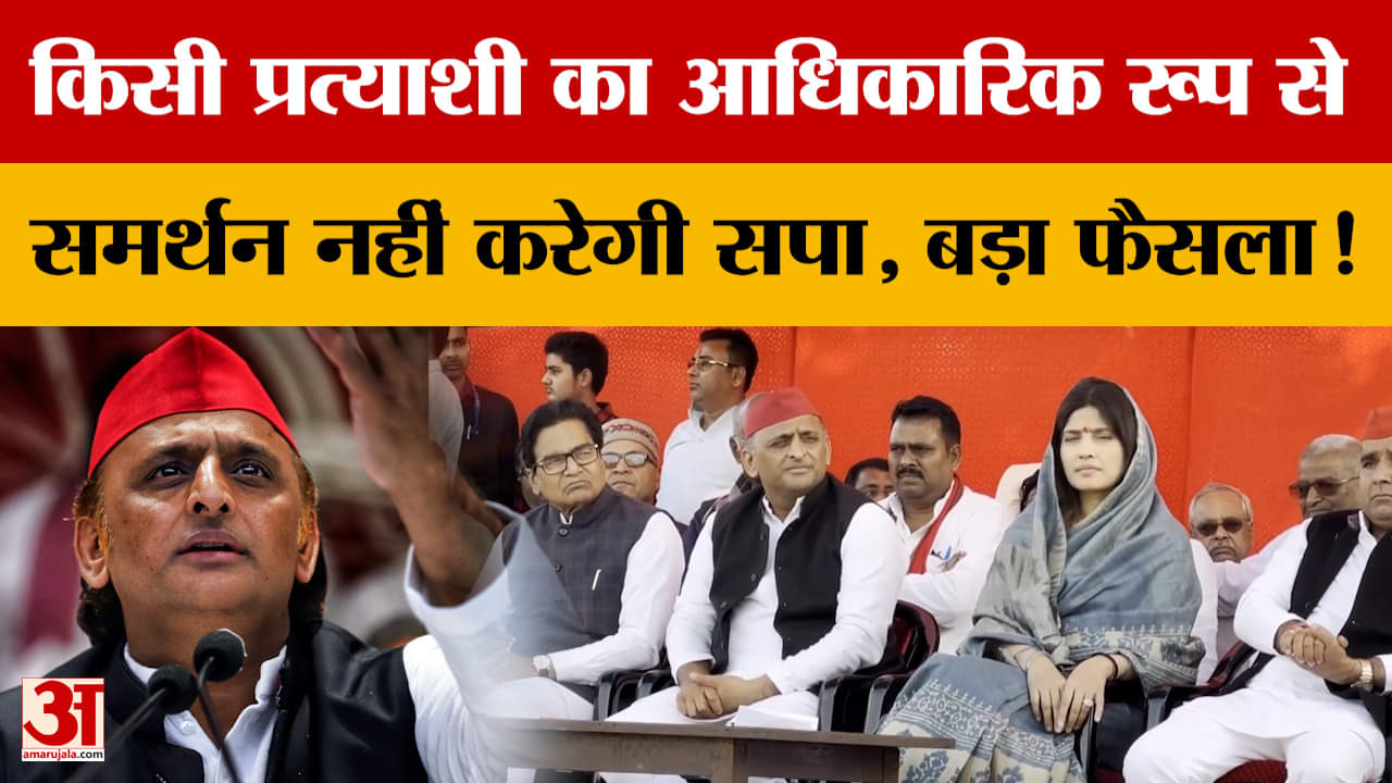 UP Politics: किसी प्रत्याशी का आधिकारिक रूप से समर्थन नहीं करेगी सपा, बड़ा फैसला!
