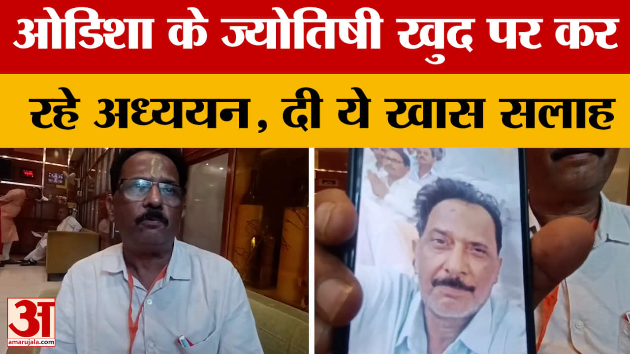 Varanasi: ओडिशा के ज्योतिषी खुद पर कर रहे अध्ययन, दी ये खास सलाह..जरूर सुनें