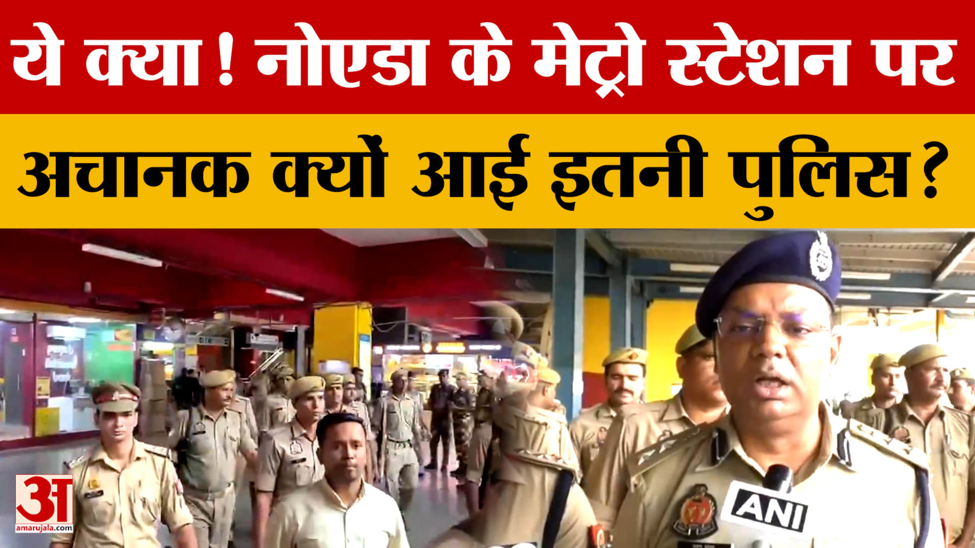 ये क्या! Noida के Metro Station पर अचानक क्यों आई इतनी Police? जानें आखिर क्या है वजह?