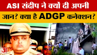 Why did ASI Sandeep take his own life in Haryana? What is the ADGP connection? Amar Ujala