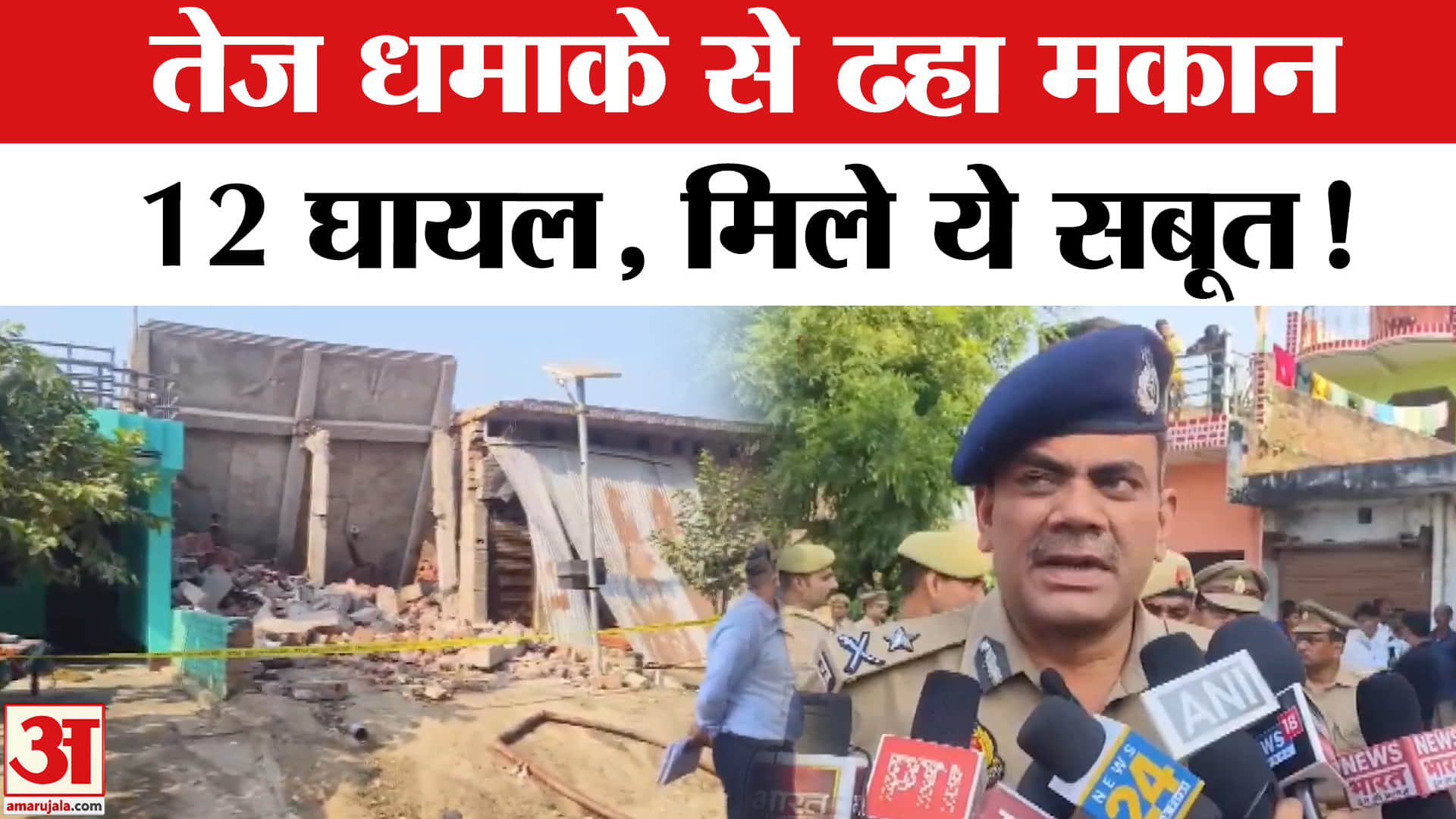 Accident in Sultanpur: तेज धमाके से ढहा मकान,12 लोग घायल, मलबे से सुतली गोले बरामद